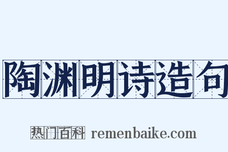 陶渊明诗造句是什么意思的图片